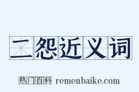 二怨近义词是什么意思的图片